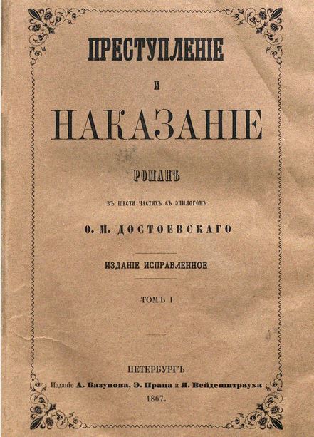 Преступление и наказание описание интерьера по главам